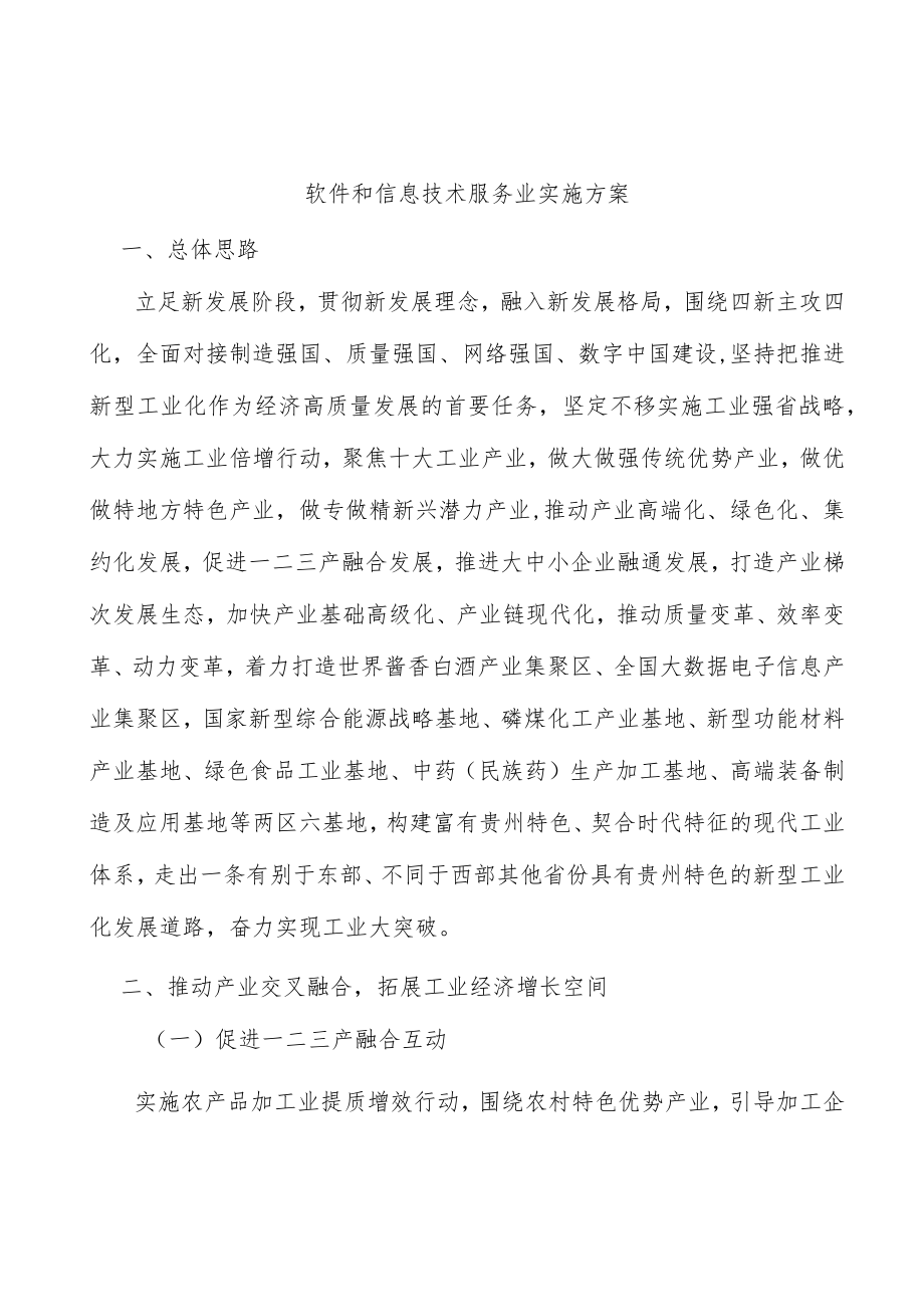 软件和信息技术服务业实施方案.docx_第1页