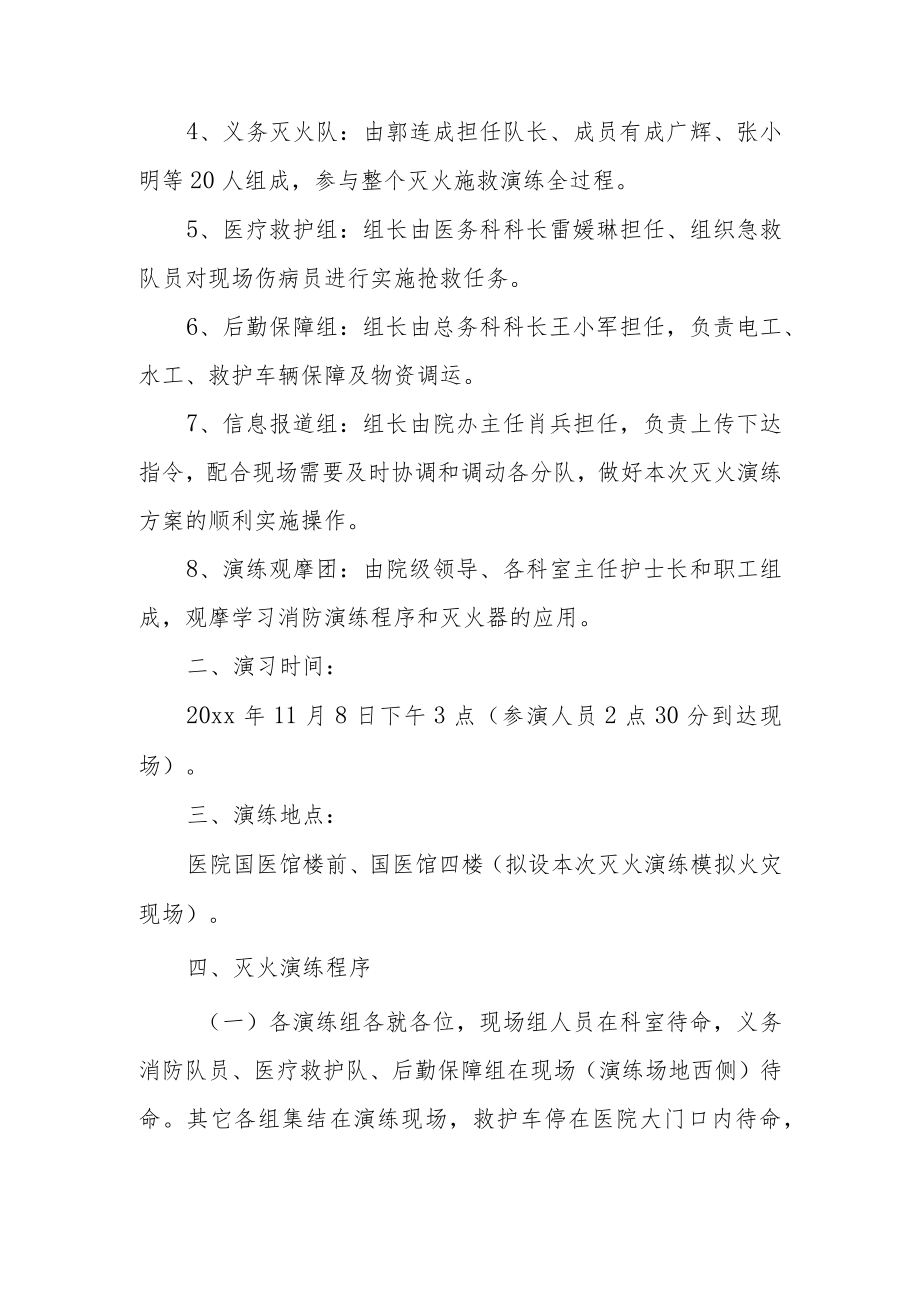 医院灭火疏散应急演练方案范文8篇.docx_第2页