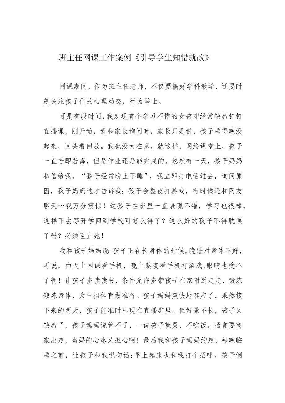 班主任网课工作案例《引导学生知错就改》.docx_第1页