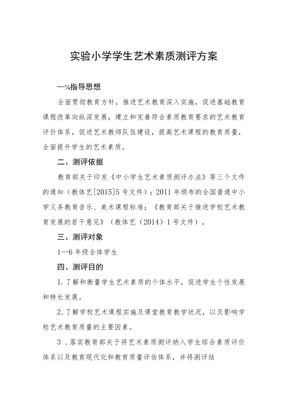 实验小学学生艺术素质测评方案.docx_第1页