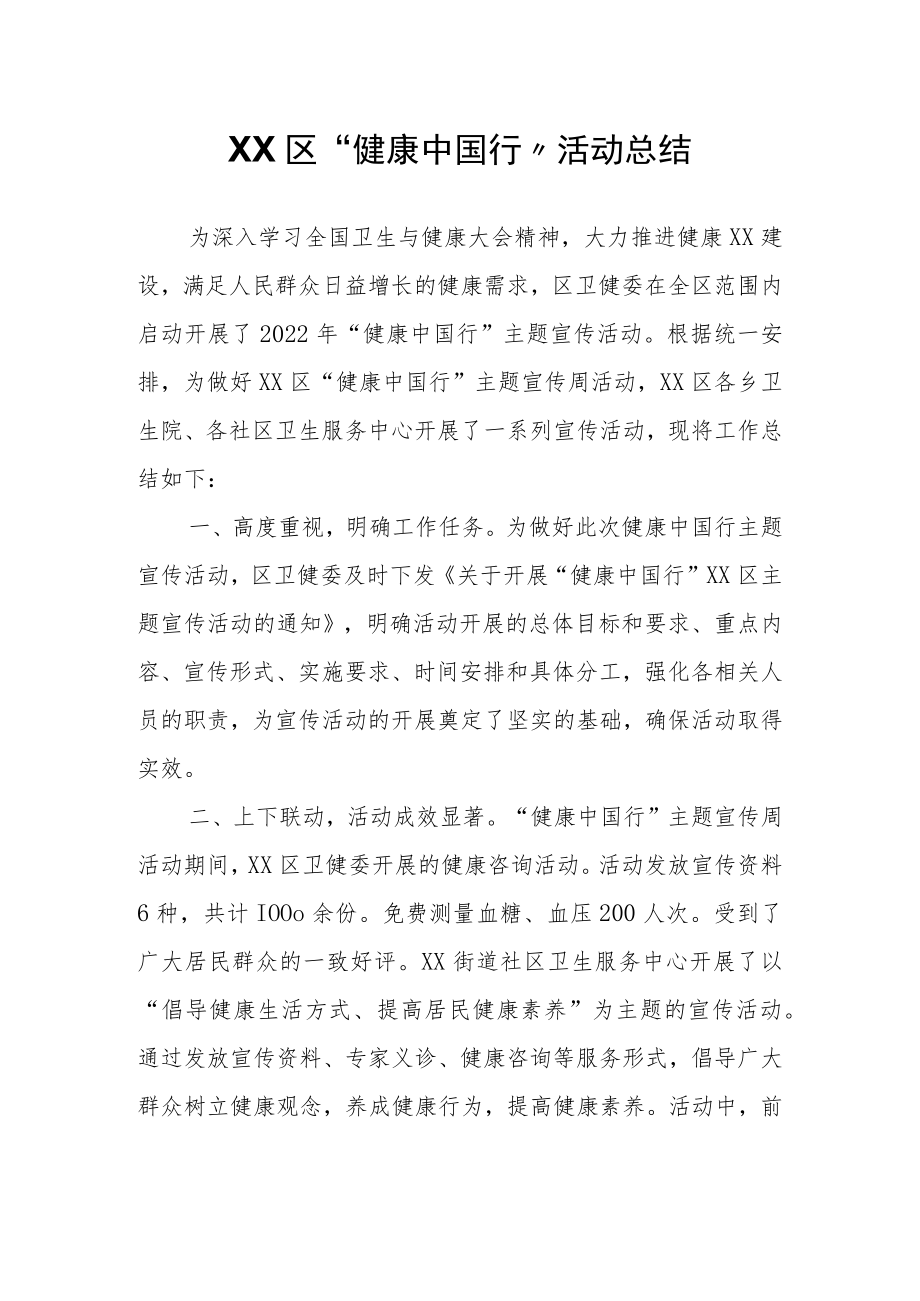 XX区“健康中国行”活动总结.docx_第1页