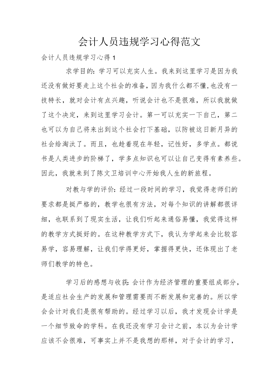 会计人员违规学习心得范文.docx_第1页