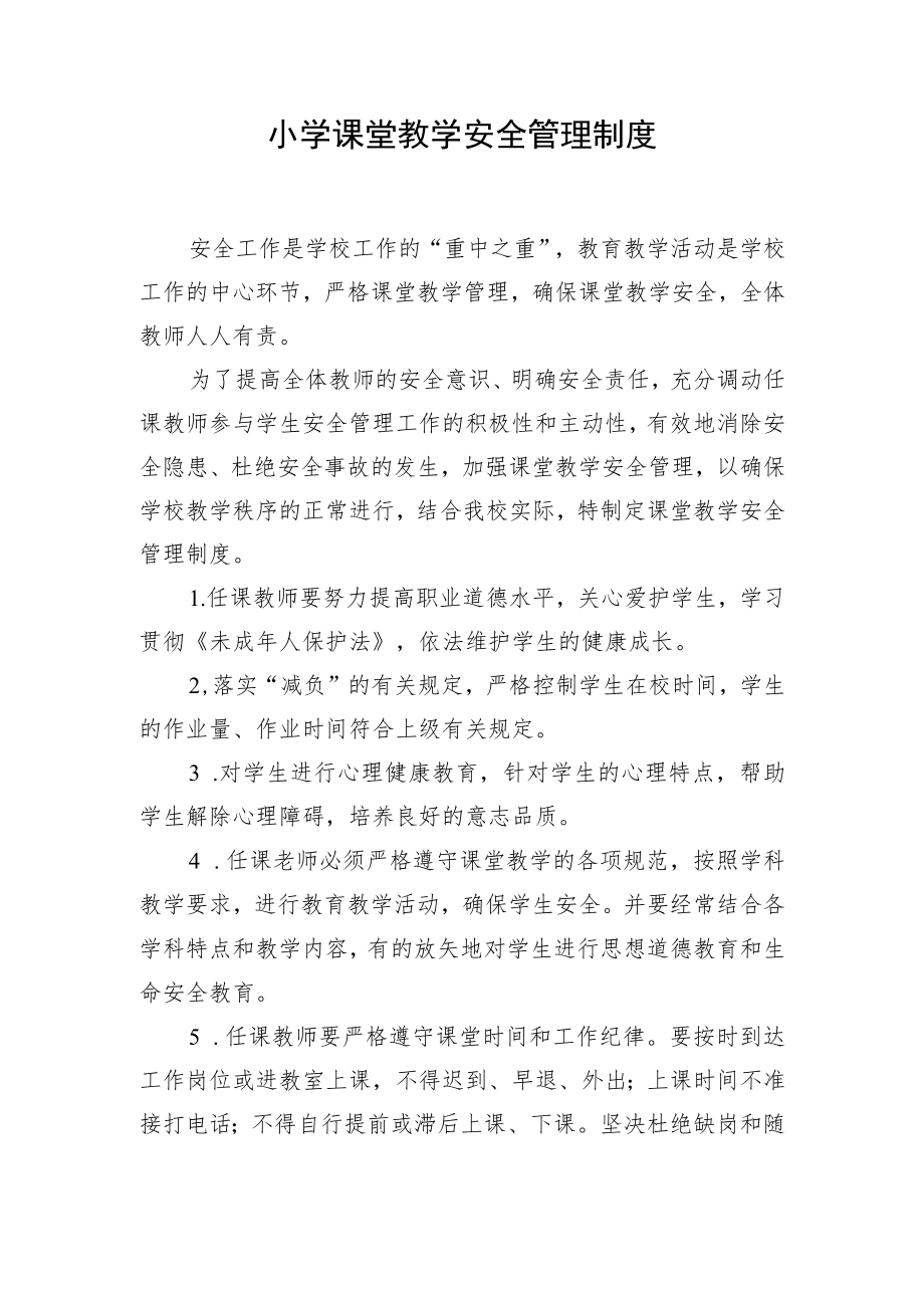 小学课堂教学安全管理制度.docx_第1页