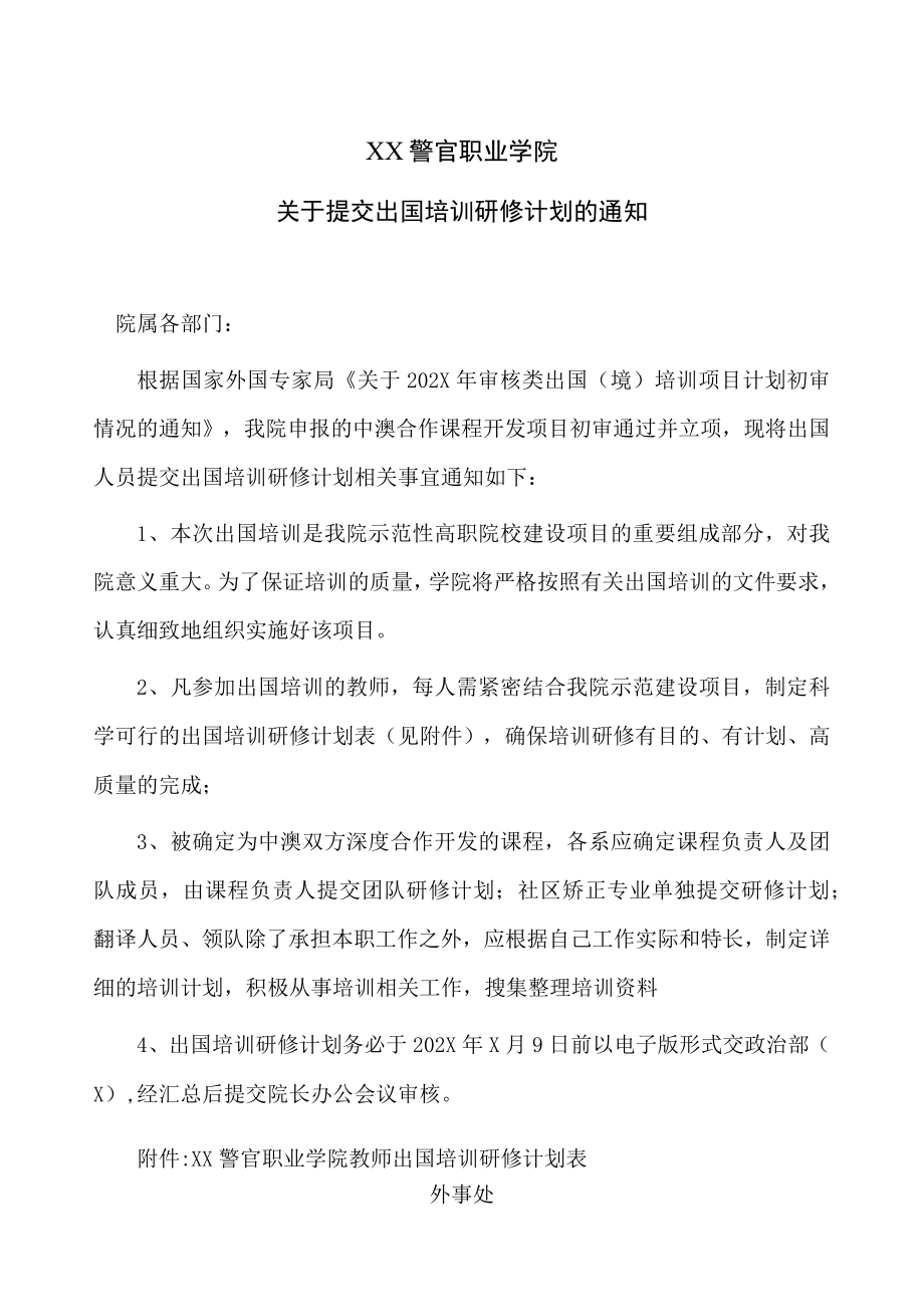 XX警官职业学院关于提交出国培训研修计划的通知.docx_第1页