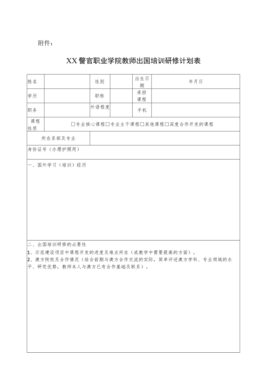 XX警官职业学院关于提交出国培训研修计划的通知.docx_第3页