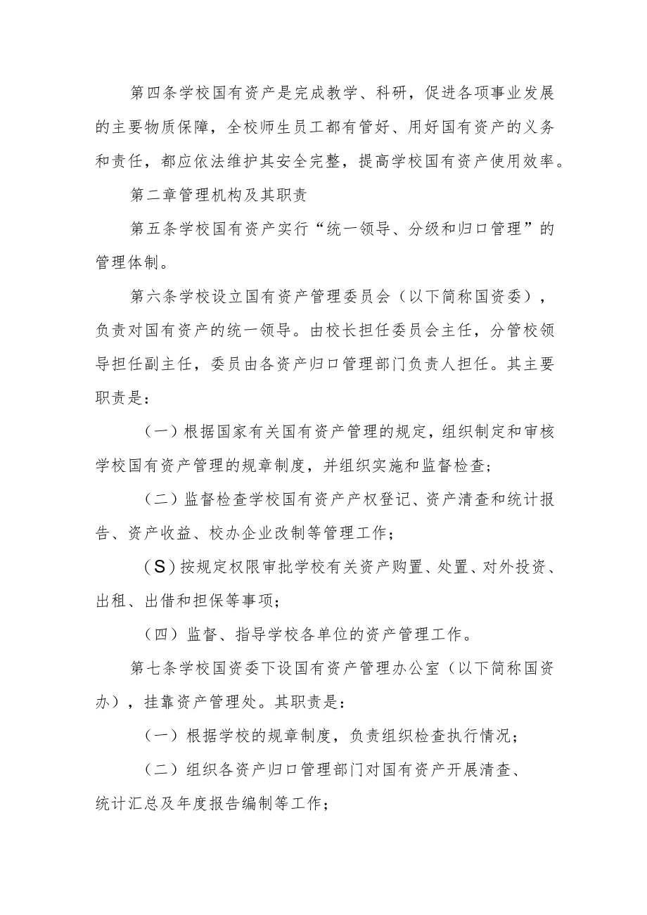 大学国有资产管理办法.docx_第2页