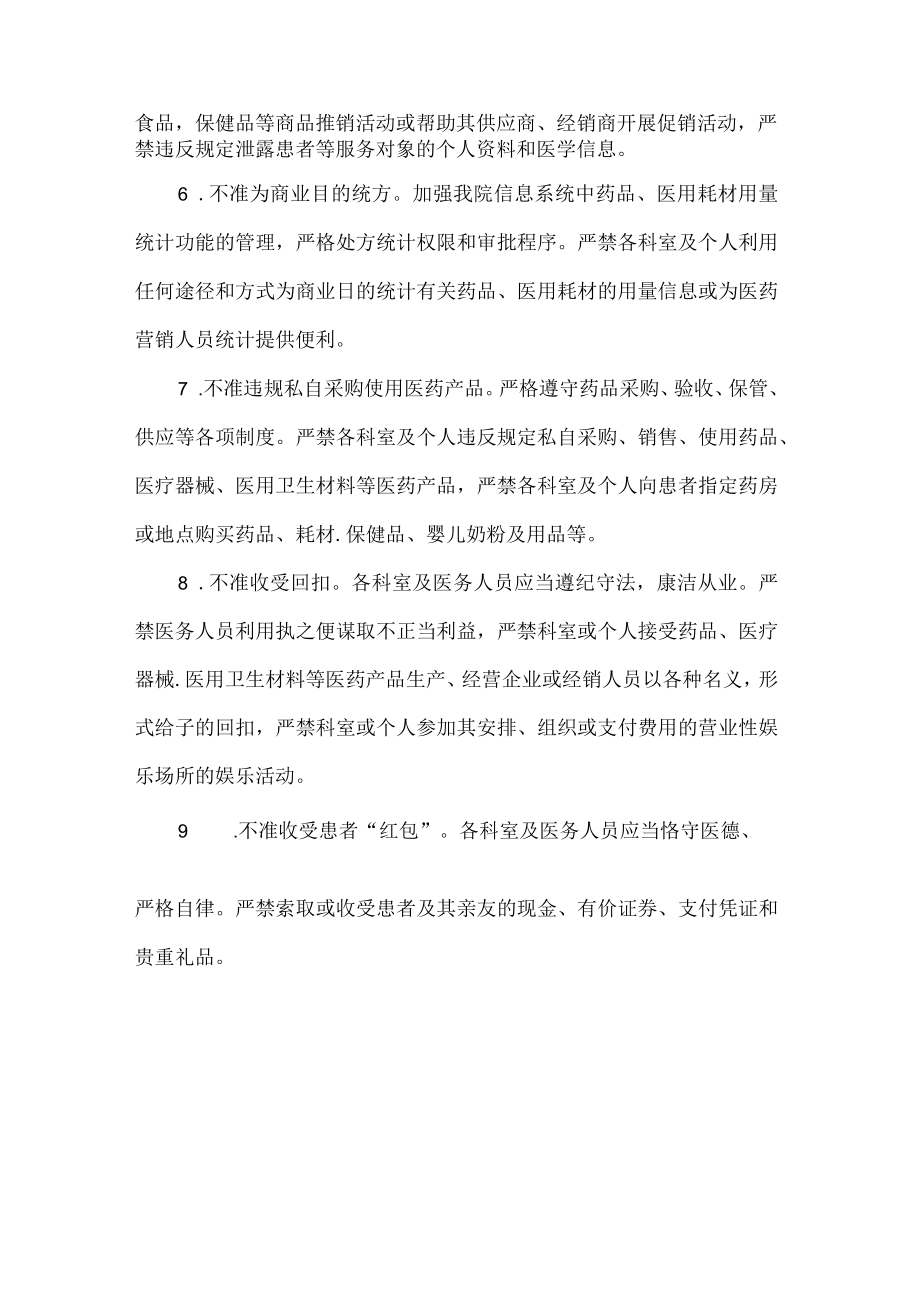 医院行风建设九不准管理规定.docx_第2页