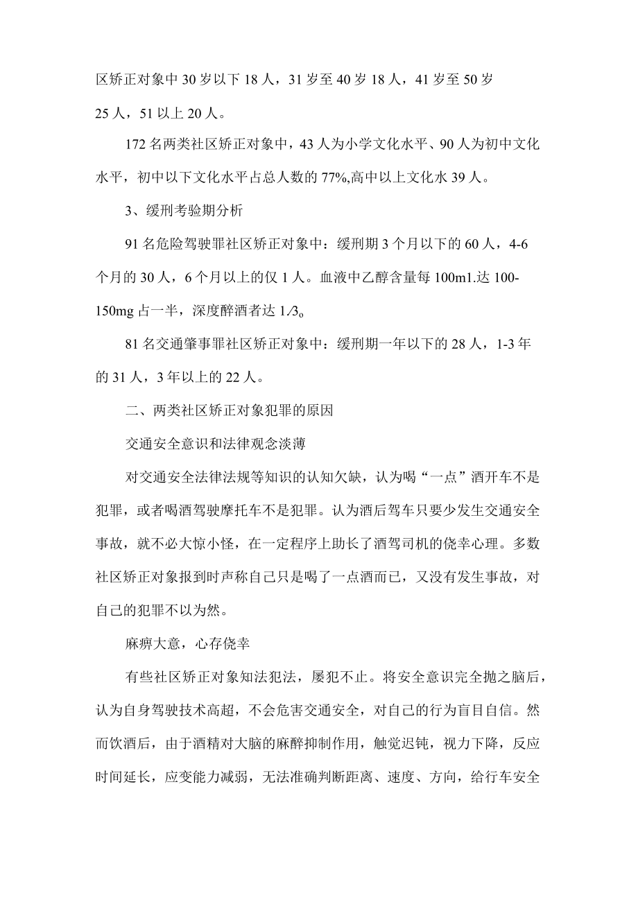 危险驾驶交通肇事类社区矫正对象分类教育情况报告.docx_第2页