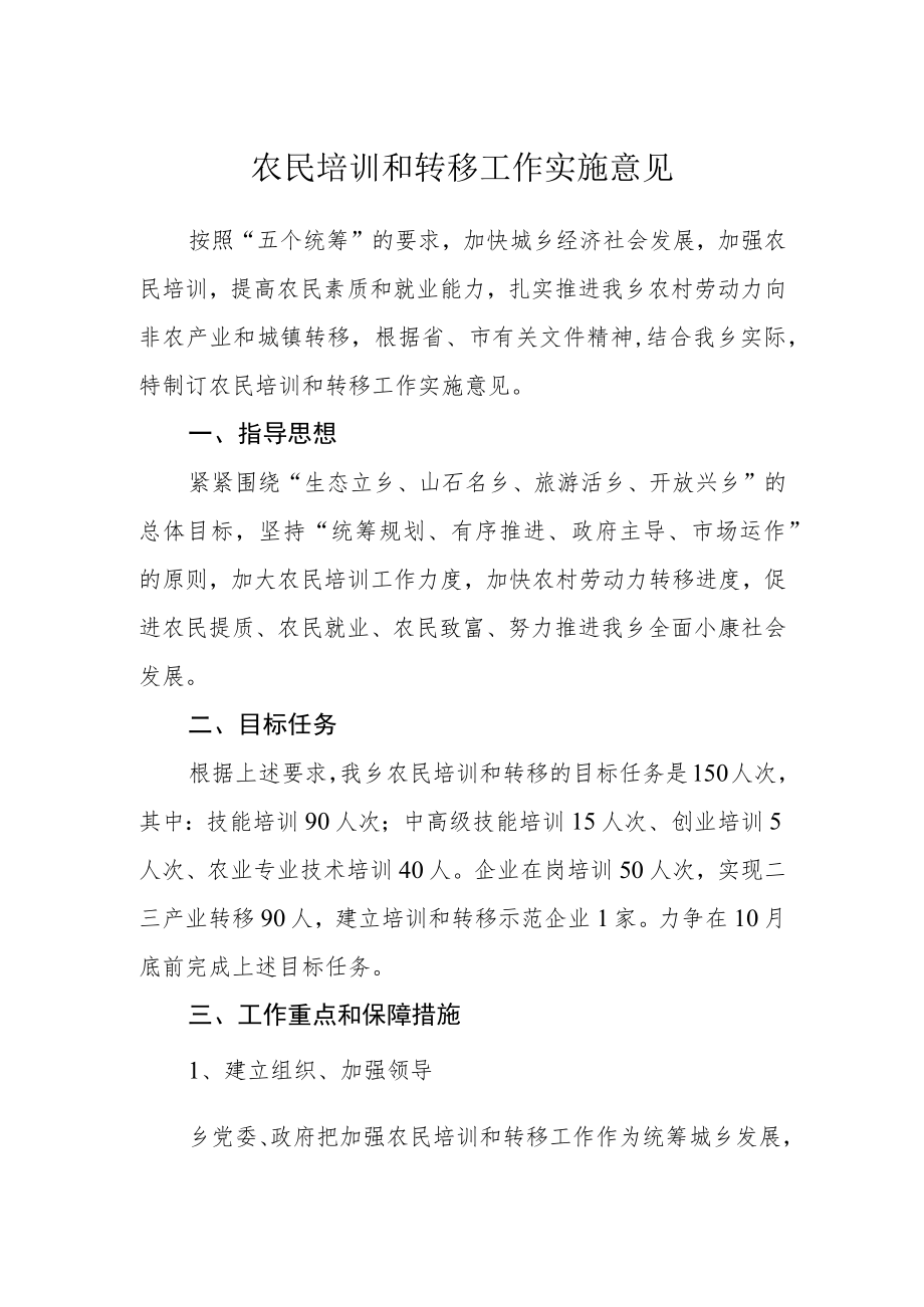 农民培训和转移工作实施意见.docx_第1页