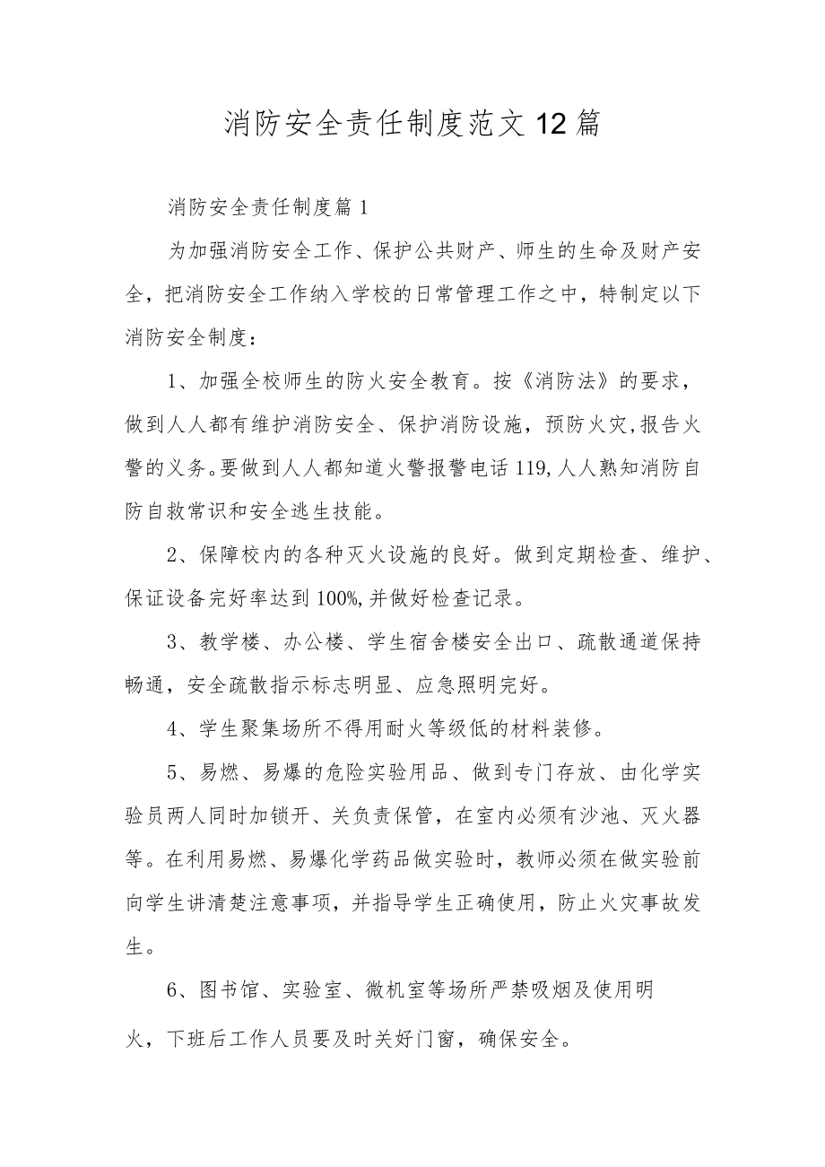 消防安全责任制度范文12篇.docx_第1页