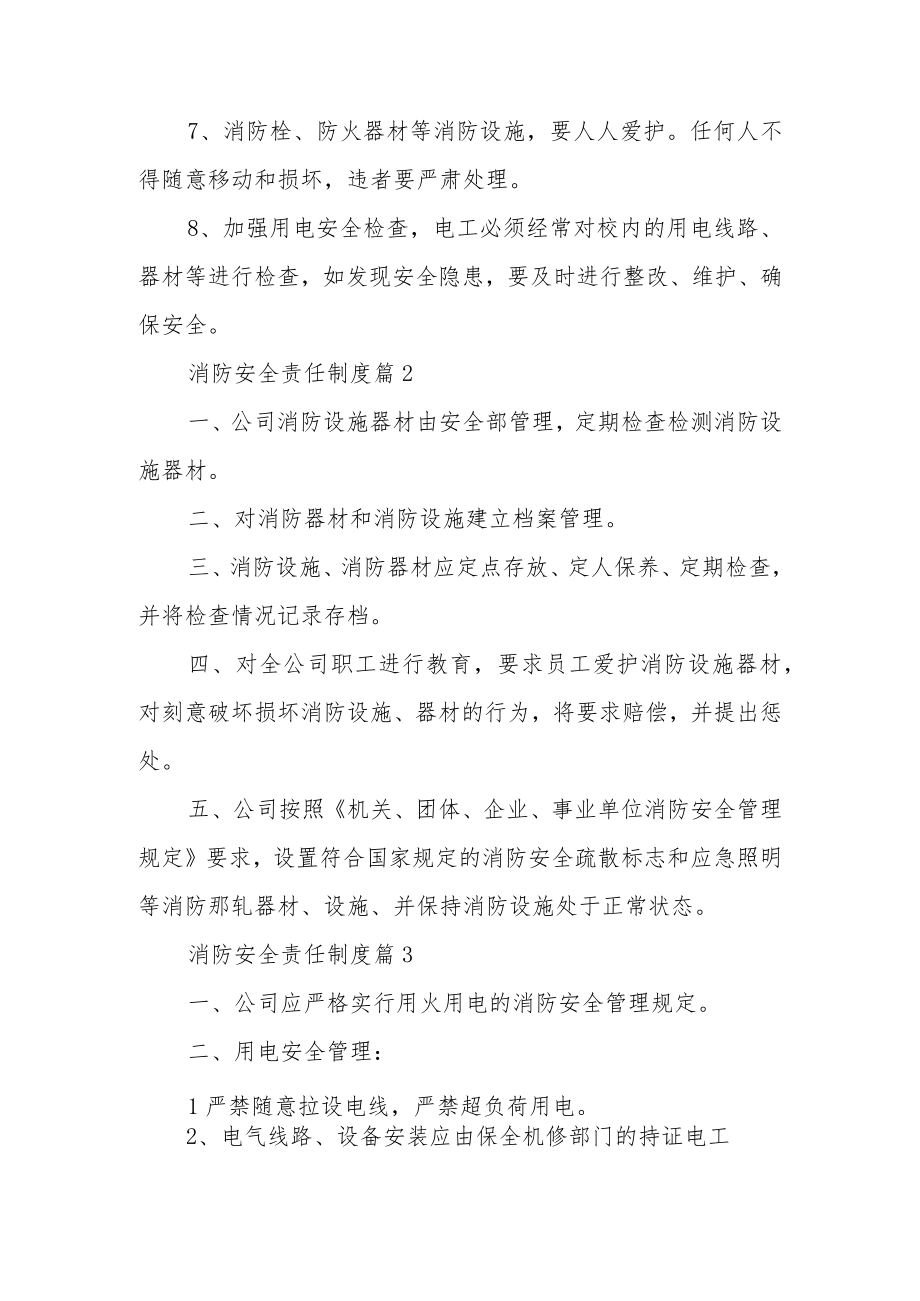 消防安全责任制度范文12篇.docx_第2页