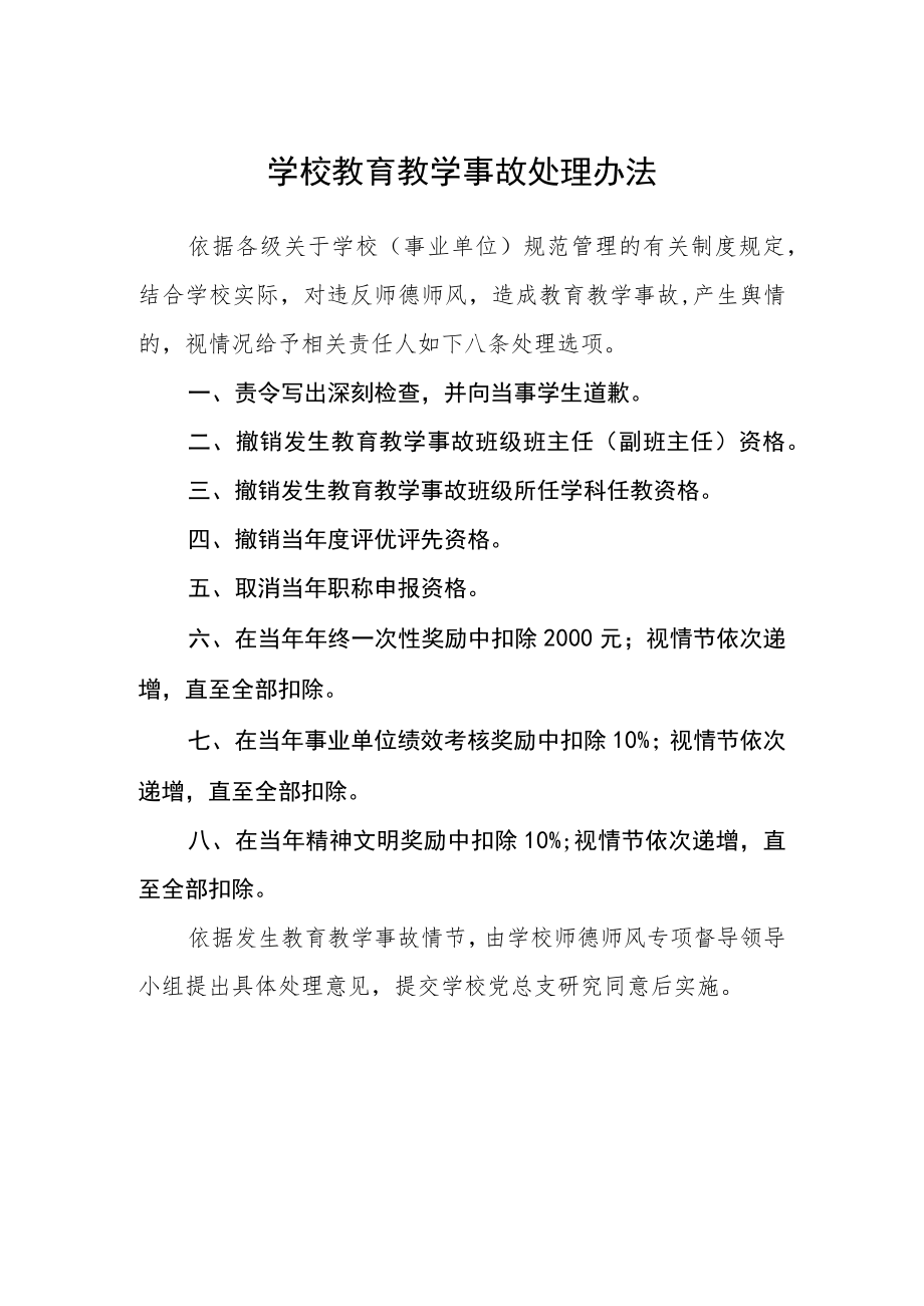 学校教育教学事故处理办法.docx_第1页