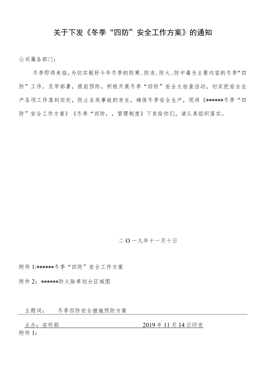 公司冬季四防工作方案.docx_第1页