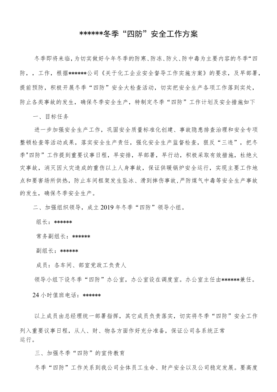 公司冬季四防工作方案.docx_第2页