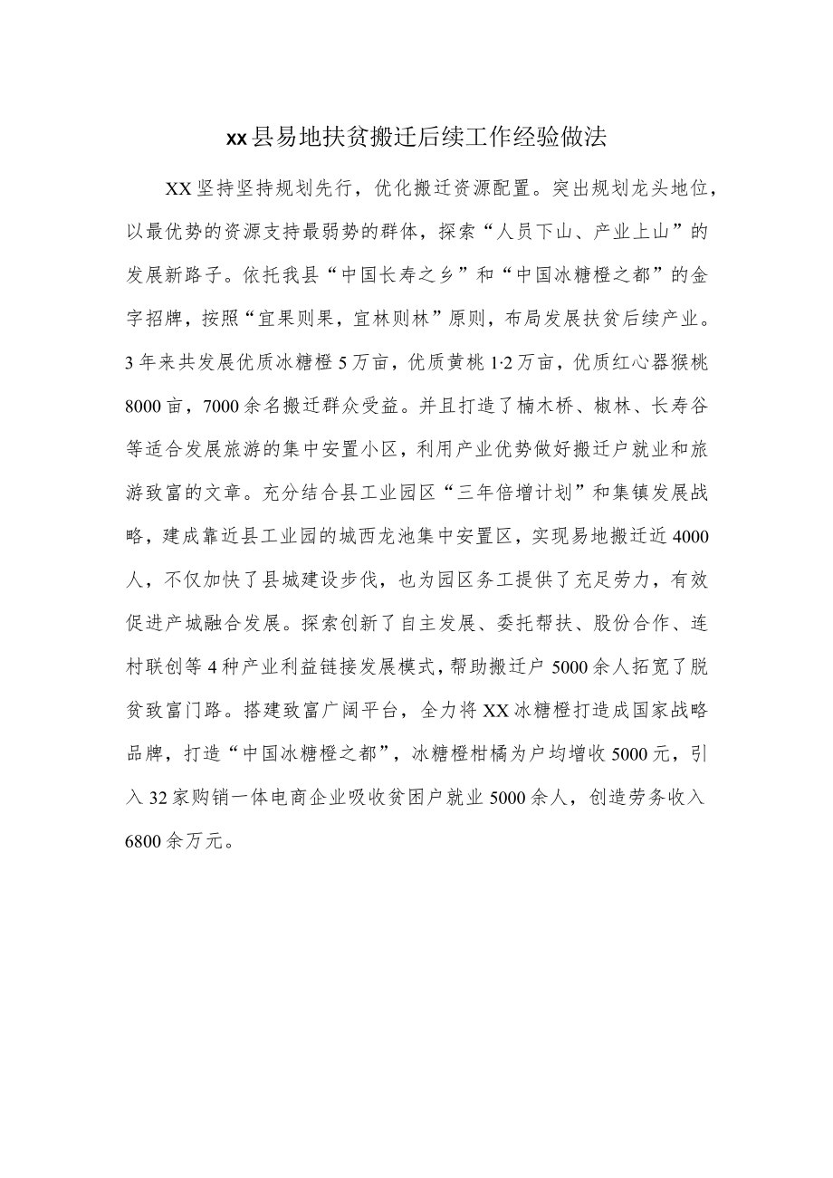 xx县易地扶贫搬迁后续工作经验做法.docx_第1页