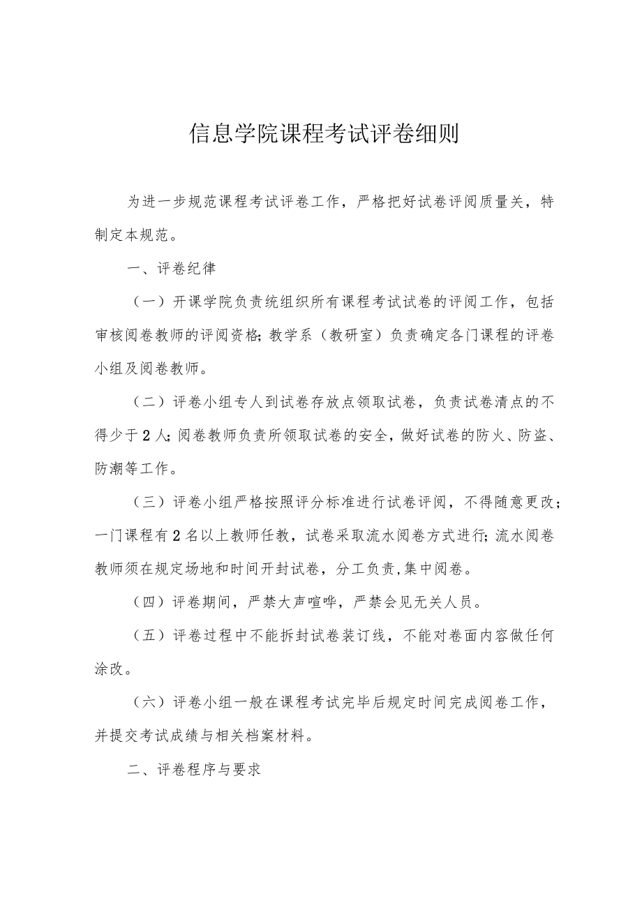 信息学院课程考试评卷细则.docx_第1页