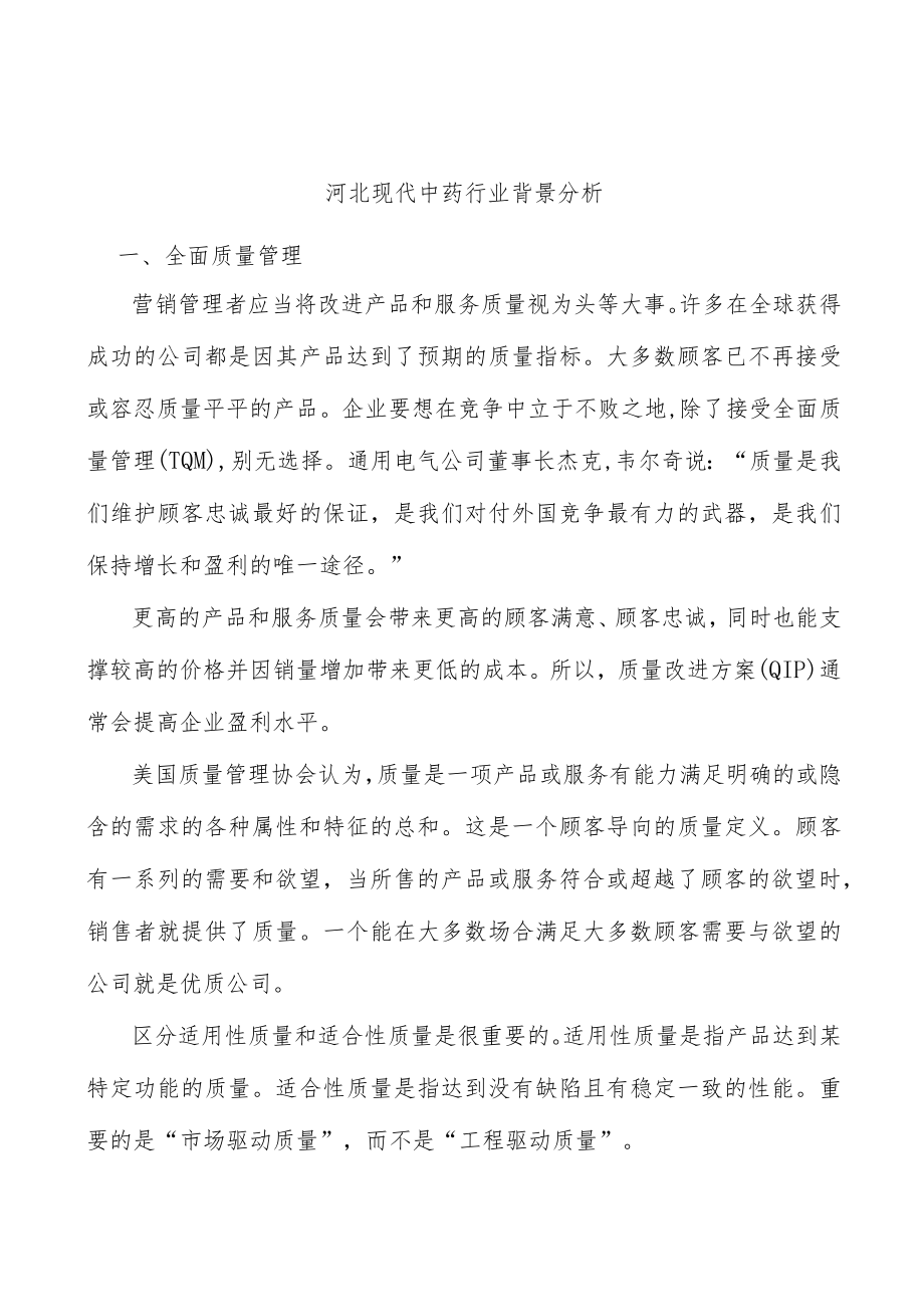 河北现代中药行业背景分析.docx_第1页