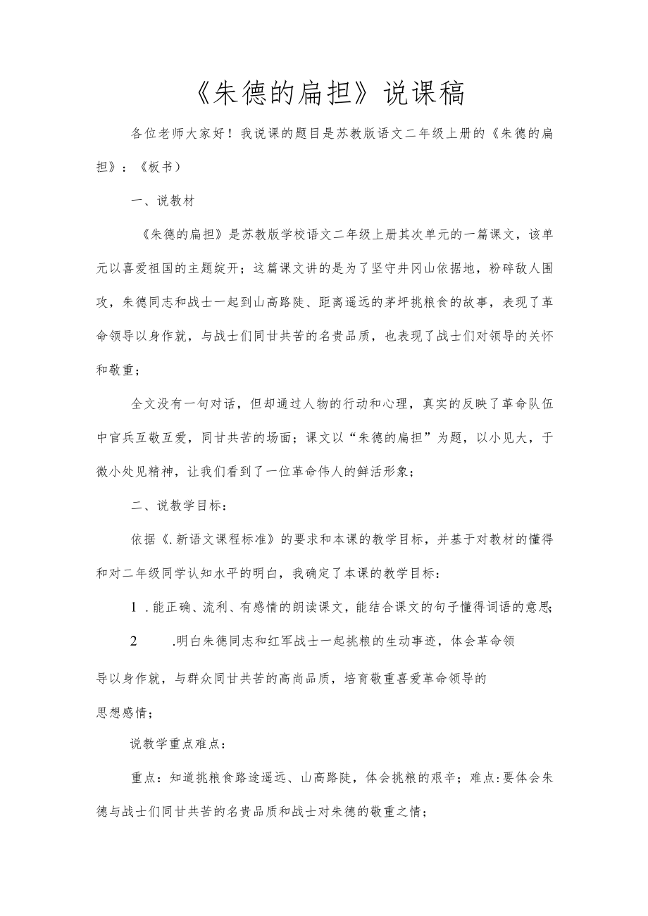 《朱德的扁担》说课稿.docx_第1页