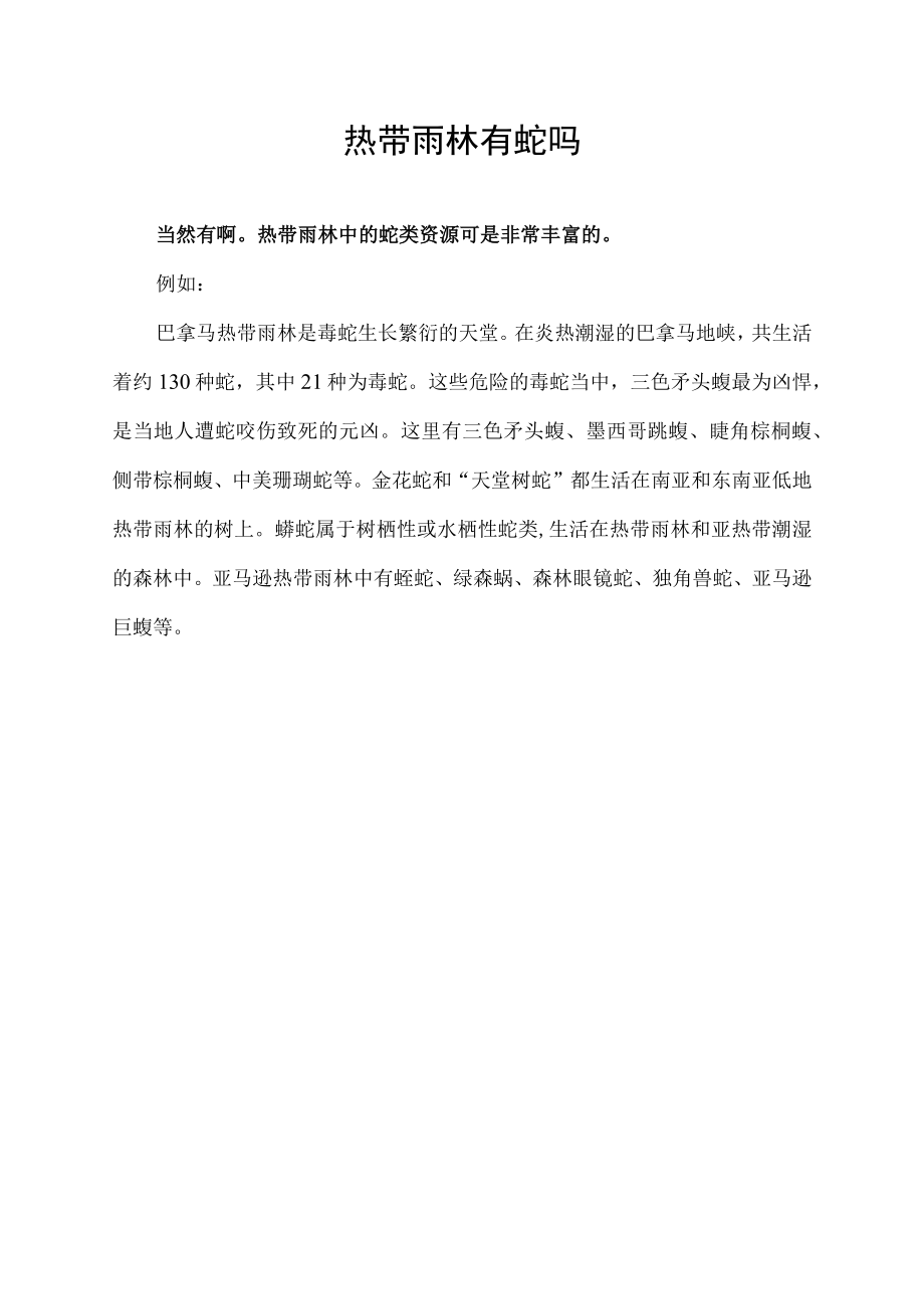 热带雨林有蛇吗.docx_第1页