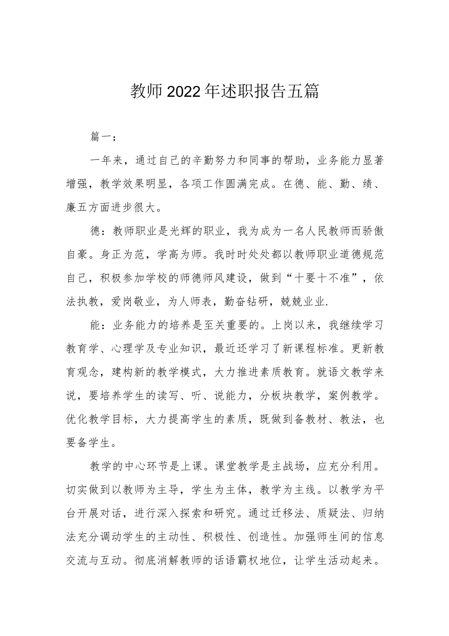 教师2022 年述职报告五篇.docx_第1页