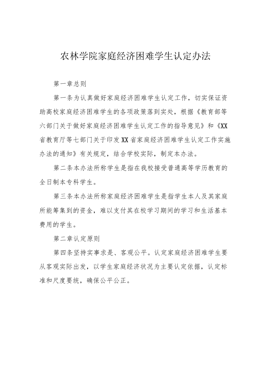 农林学院家庭经济困难学生认定办法.docx_第1页