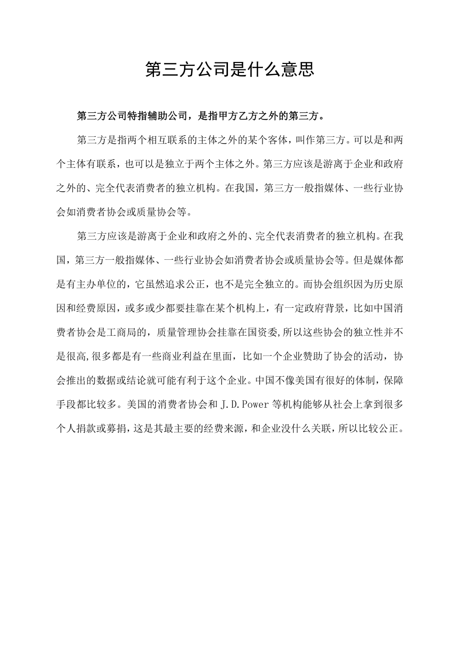 第三方公司是什么意思.docx_第1页