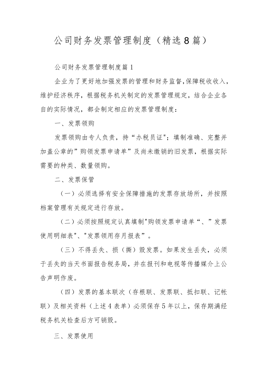 公司财务发票管理制度（精选8篇）.docx_第1页