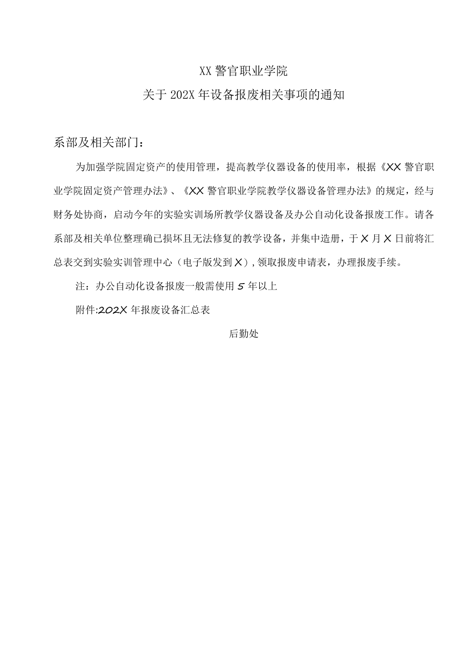 XX警官职业学院关于202X年设备报废相关事项的通知.docx_第1页