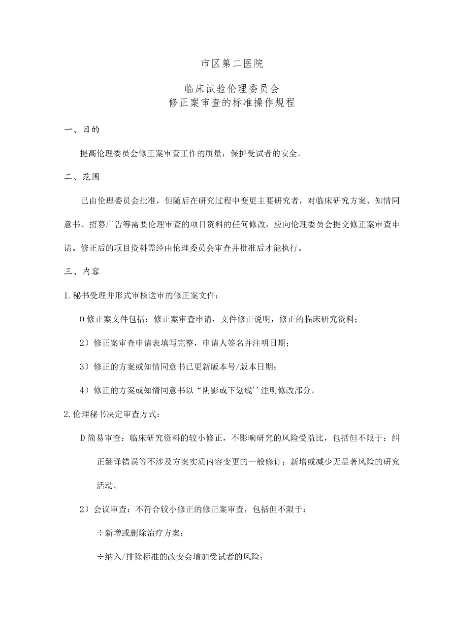 临床试验伦理委员会跟踪审查—修正案审查的标准操作规程.docx_第2页