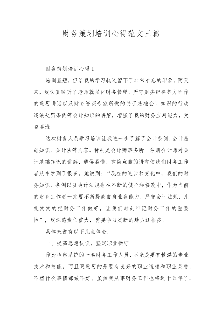 财务策划培训心得范文三篇.docx_第1页