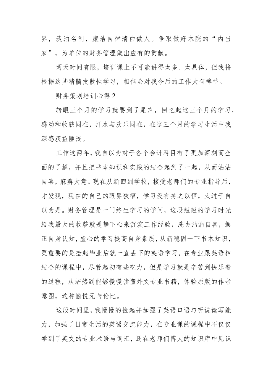 财务策划培训心得范文三篇.docx_第3页