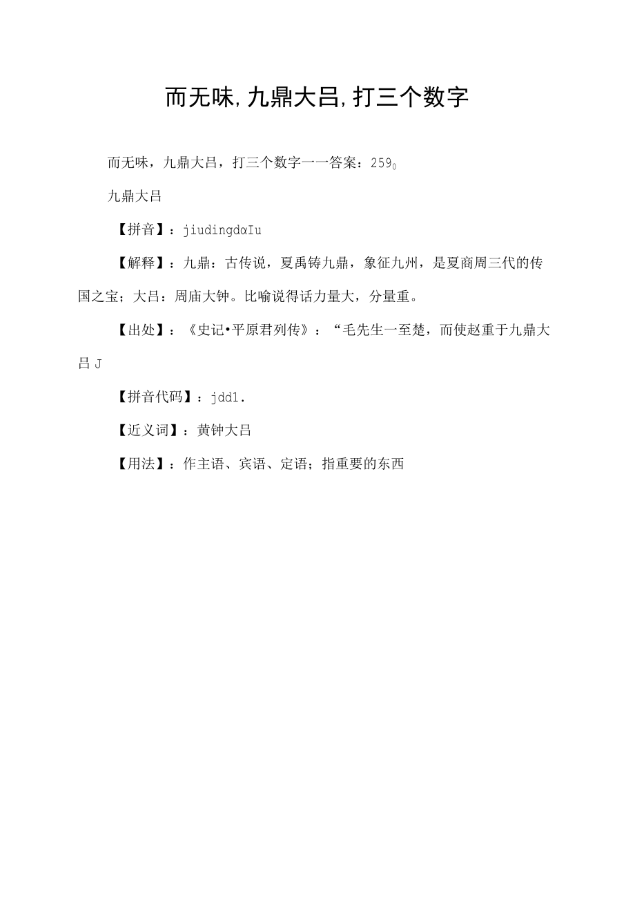 而无味,九鼎大吕,打三个数字.docx_第1页