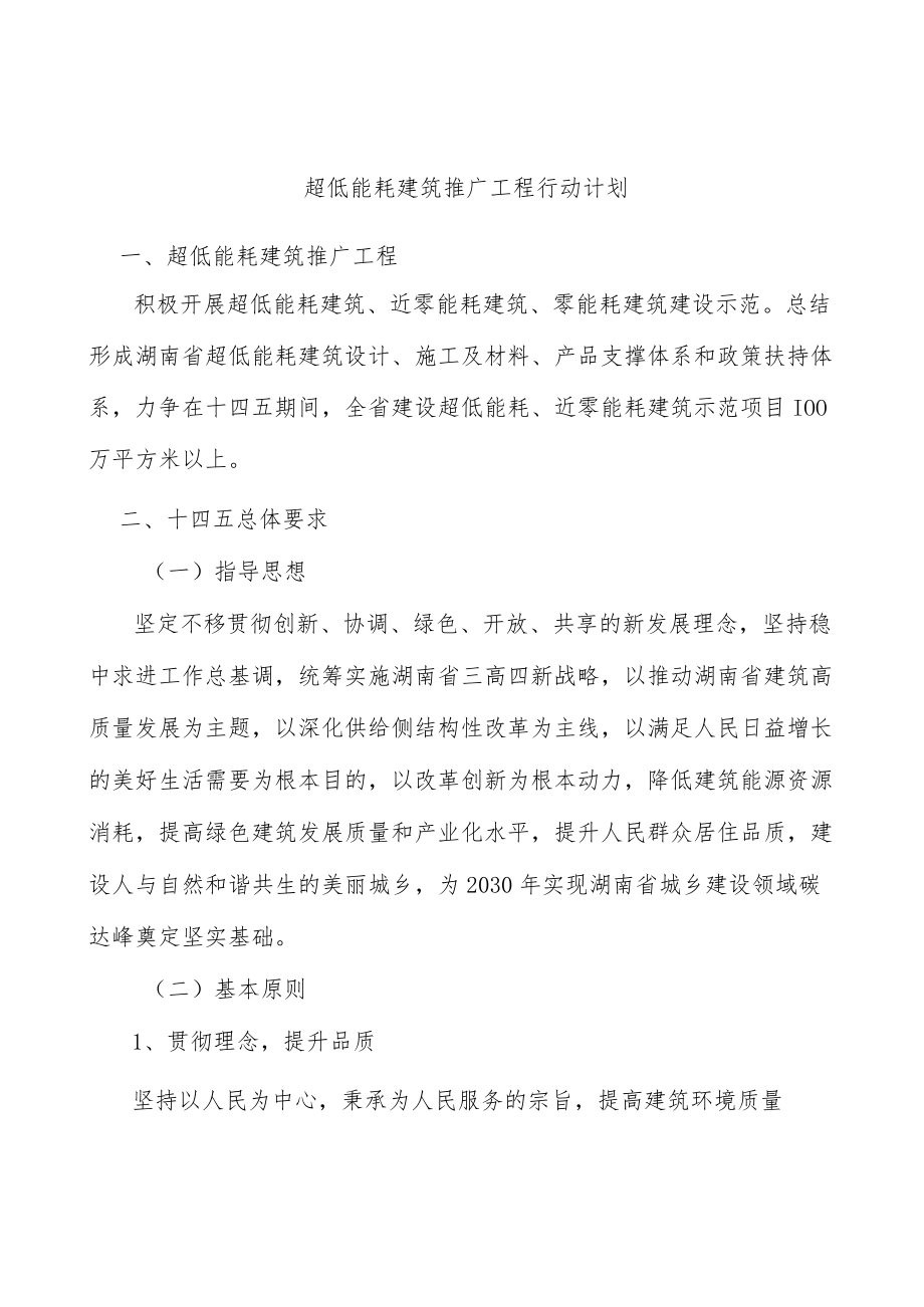 超低能耗建筑推广工程行动计划.docx_第1页