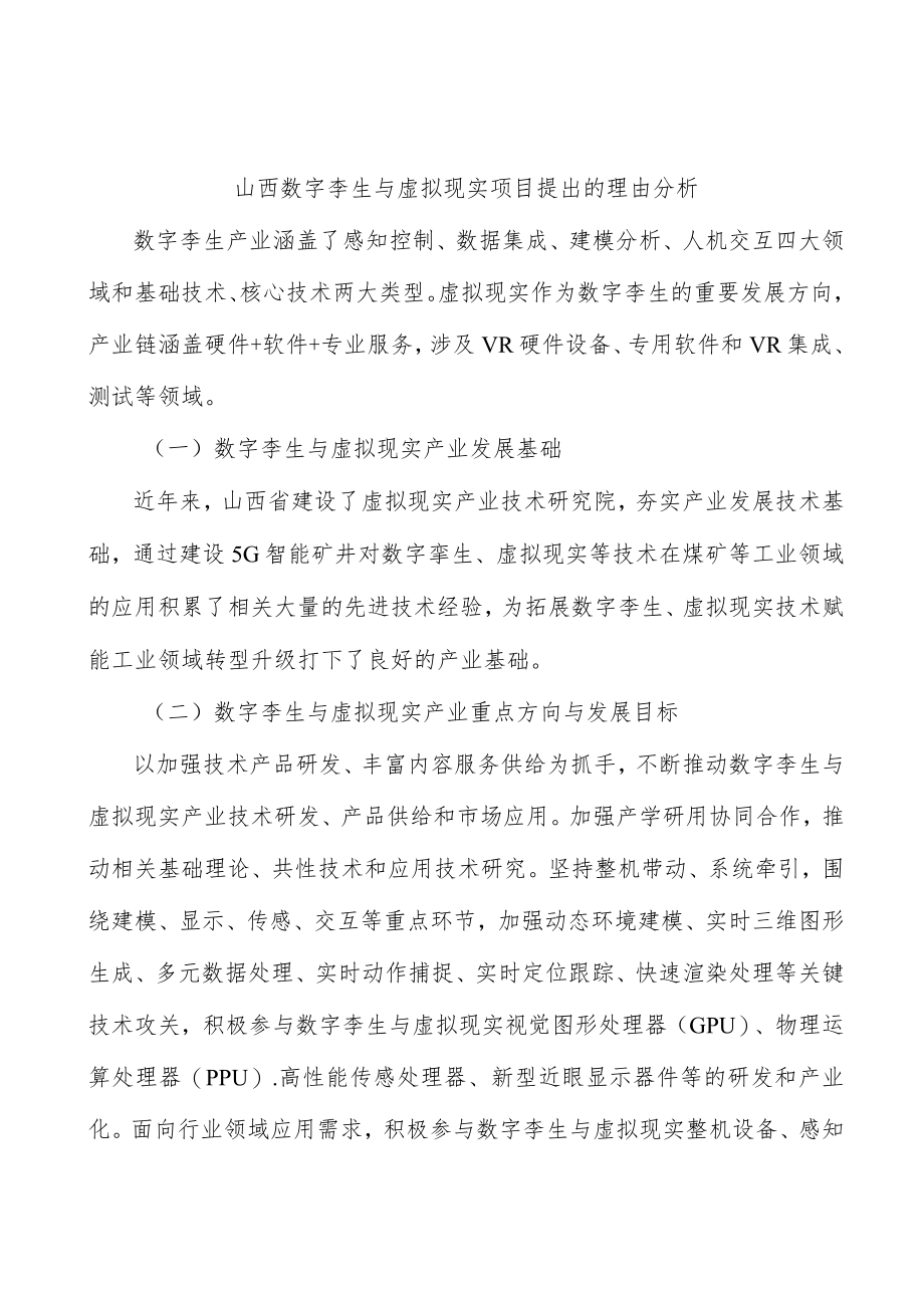 山西数字孪生与虚拟现实项目提出的理由分析.docx_第1页