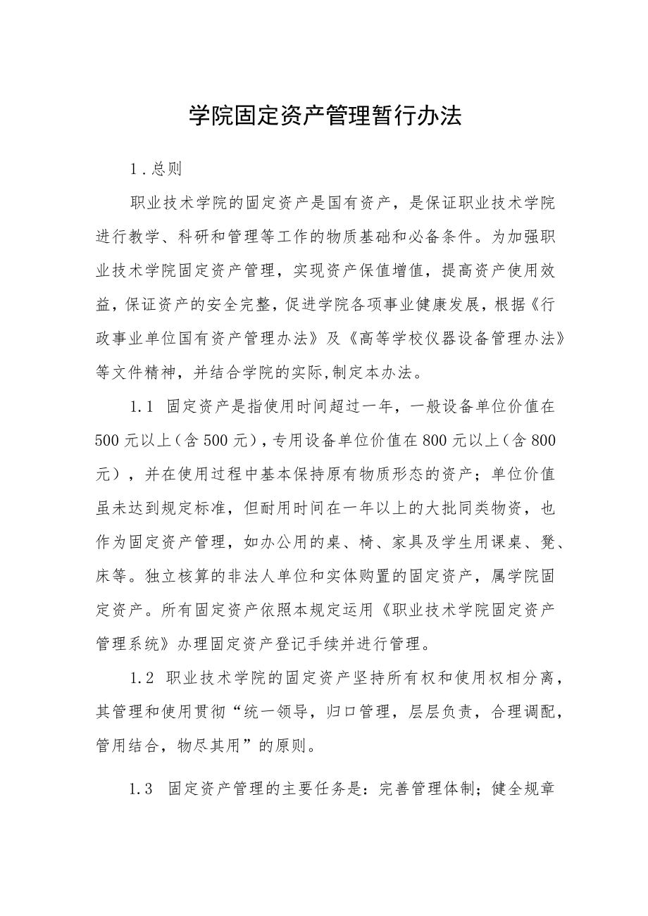 学院固定资产管理暂行办法.docx_第1页