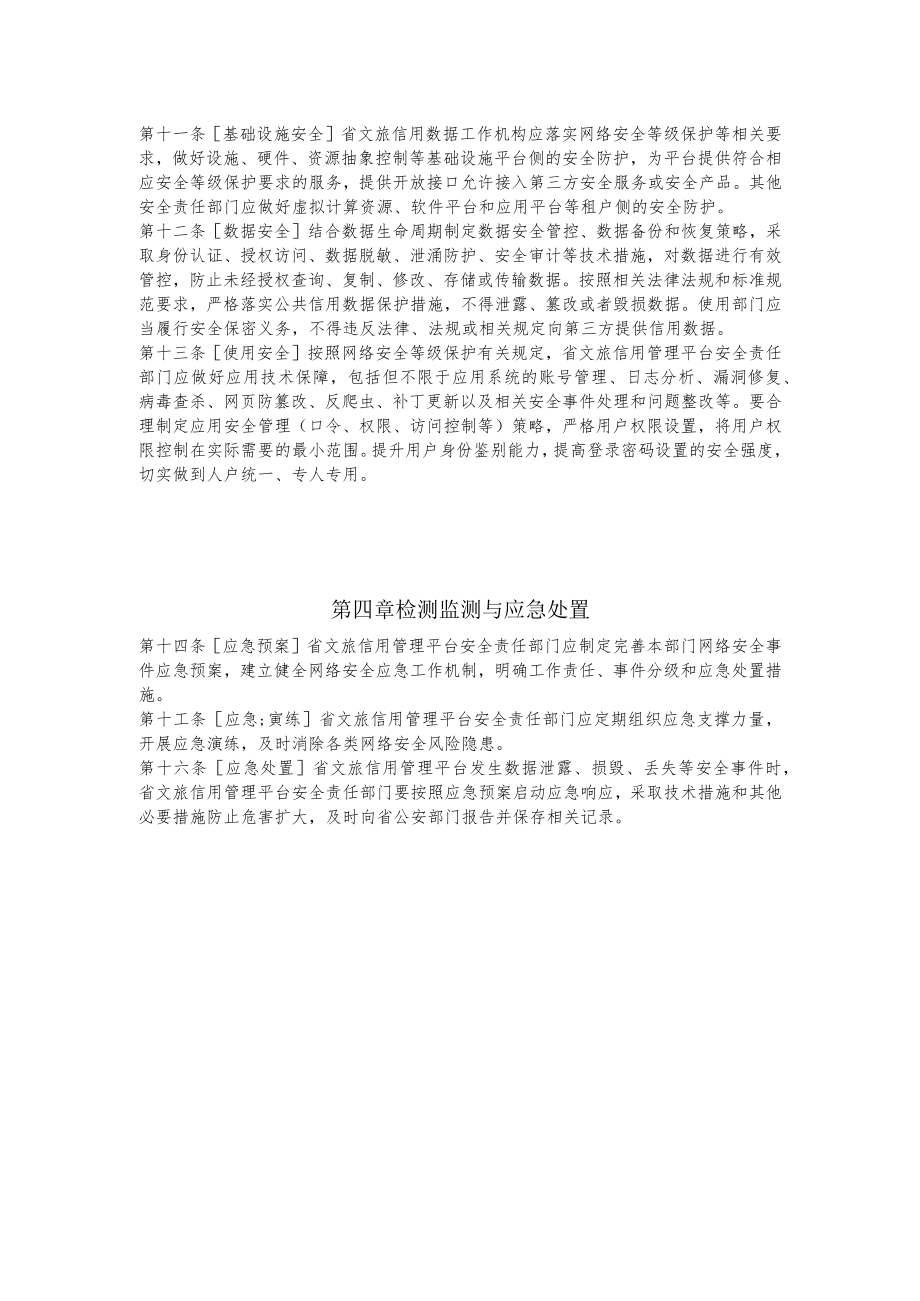 浙江省文化和旅游厅文旅信用管理平台网络安全管理暂行办法.docx_第2页