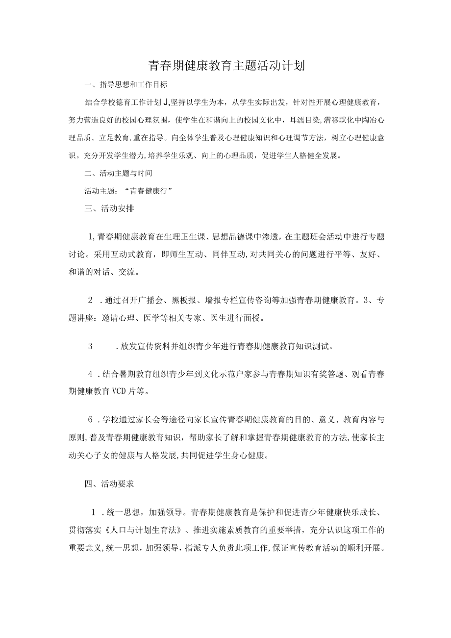 青春期健康教育计划500字.docx_第1页