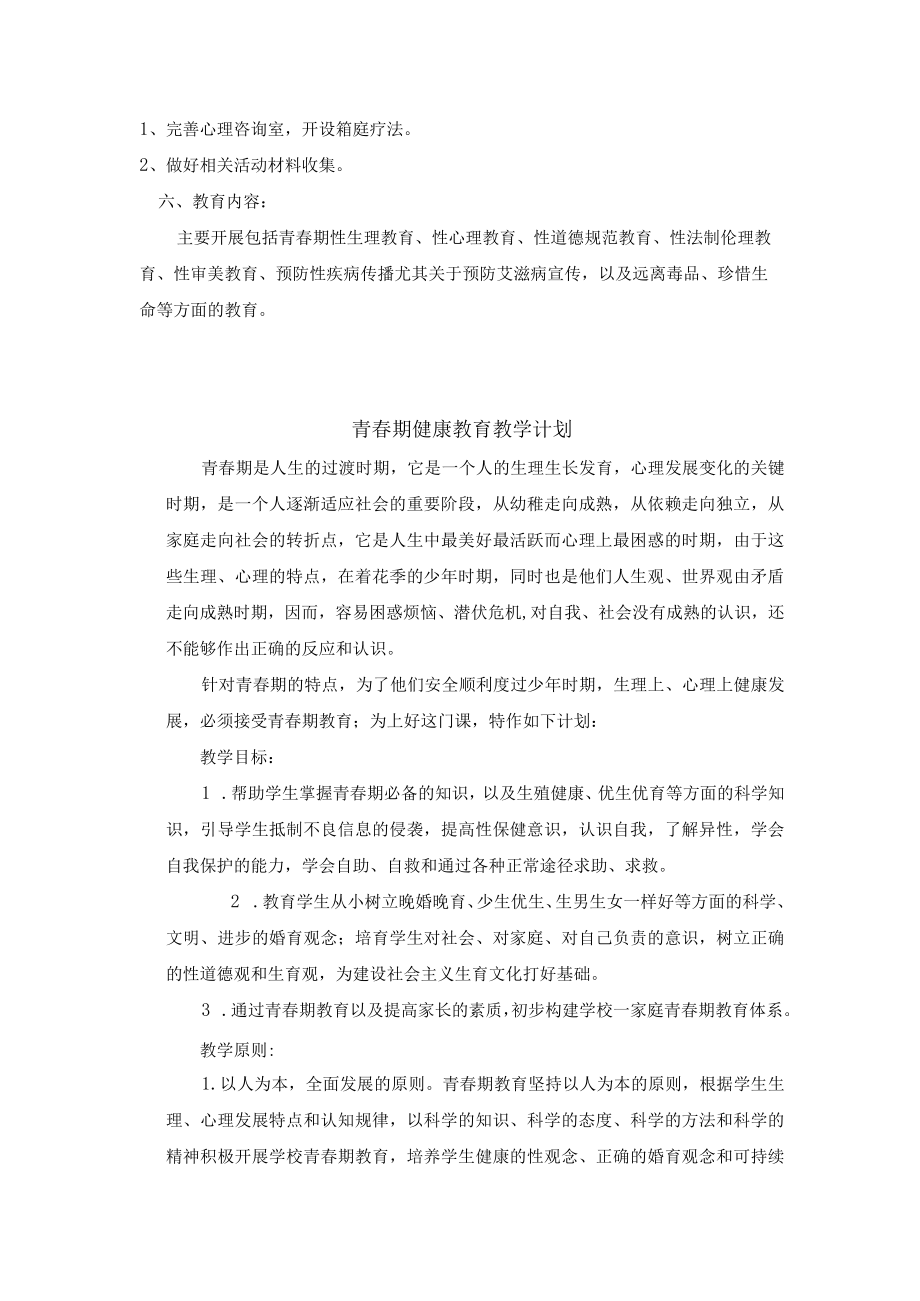 青春期健康教育计划500字.docx_第3页