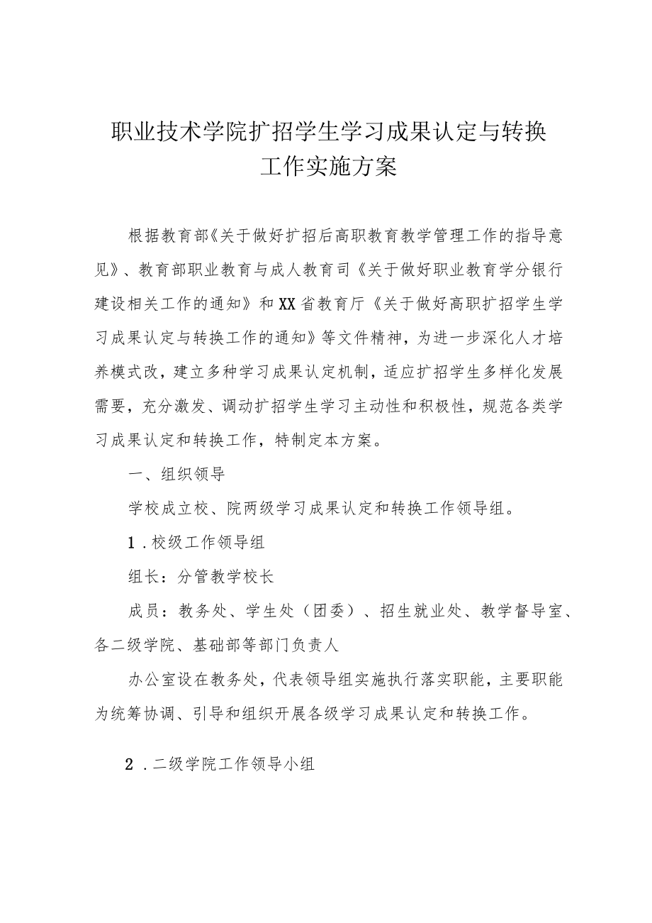 职业技术学院扩招学生学习成果认定与转换工作实施方案.docx_第1页