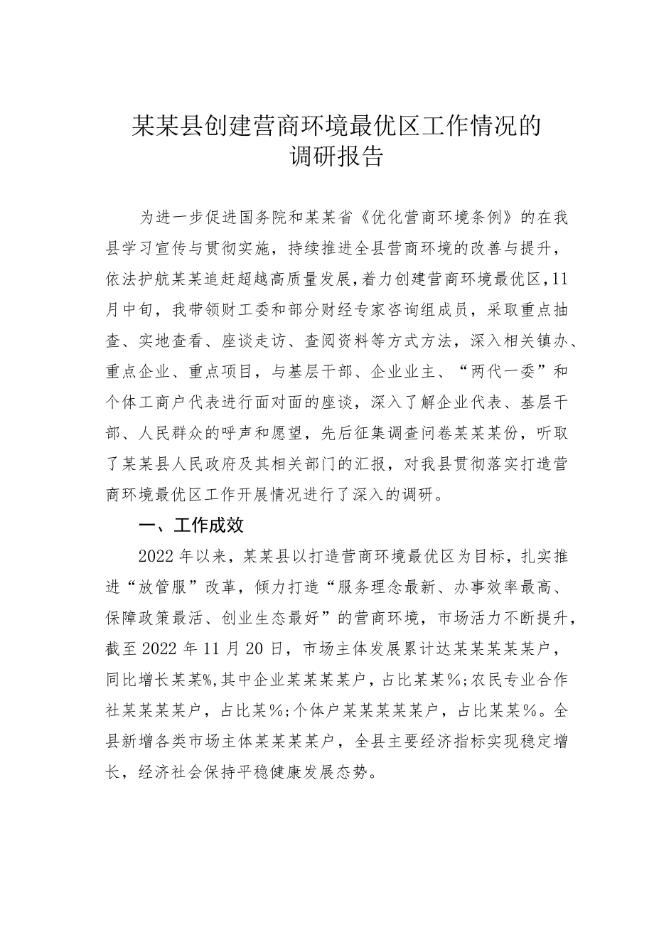 某某县创建营商环境最优区工作情况的调研报告.docx_第1页