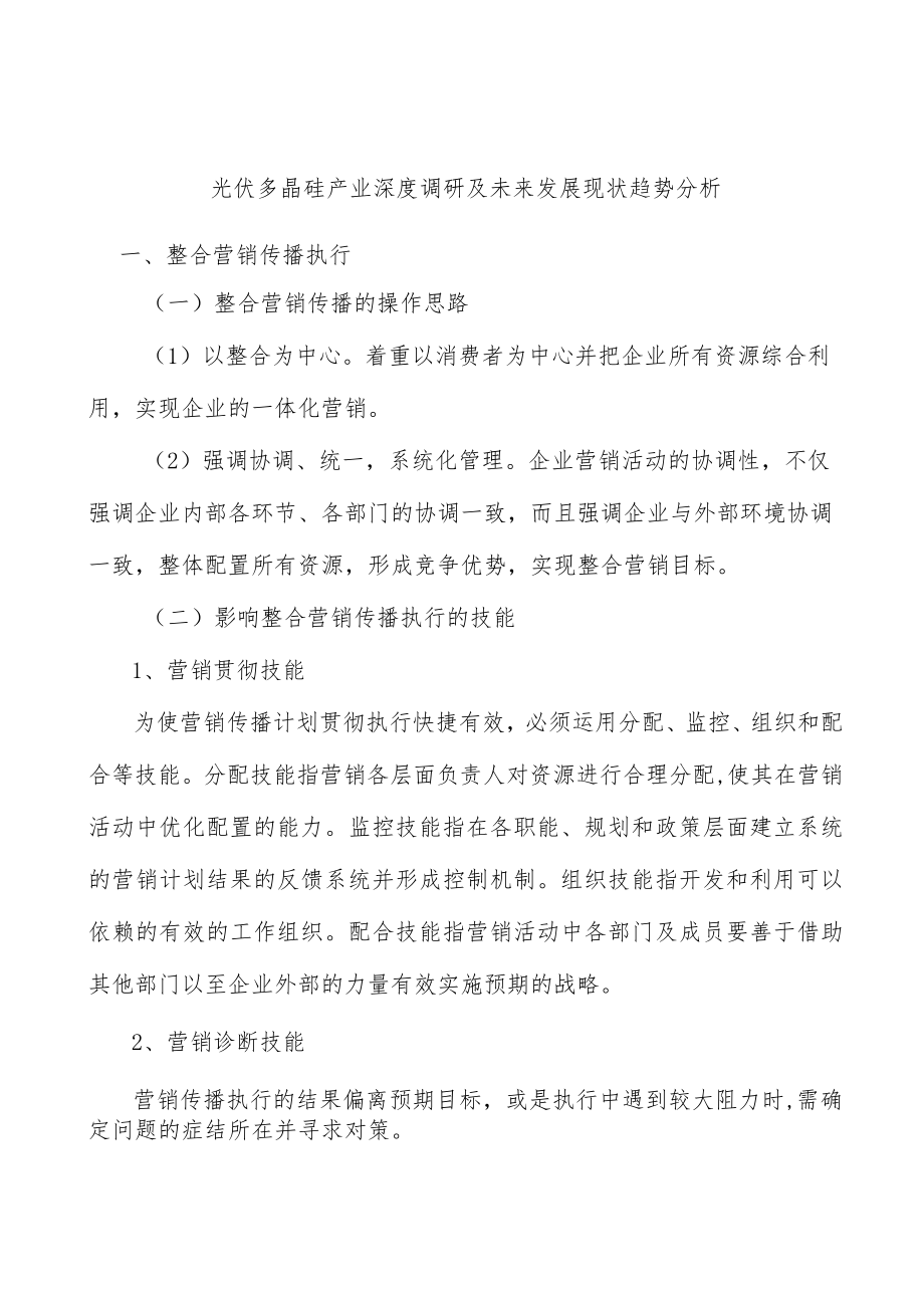 光伏多晶硅产业深度调研及未来发展现状趋势分析.docx_第1页