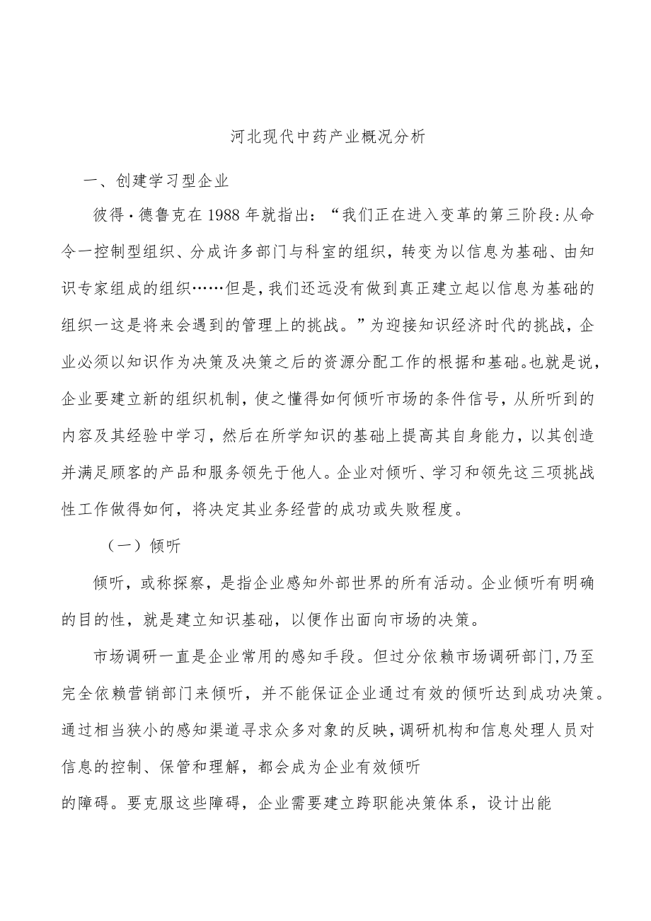 河北现代中药产业概况分析.docx_第1页