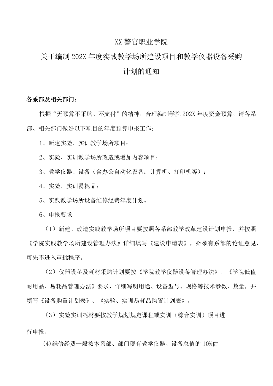 XX警官职业学院关于编制202X年度实践教学场所建设项目和教学仪器设备采购计划的通知.docx_第1页