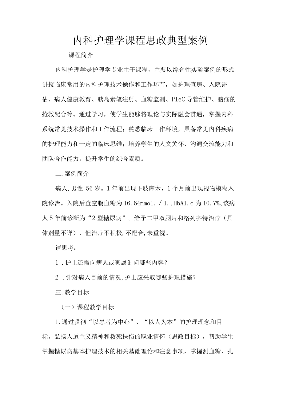 内科护理学课程思政典型案例.docx_第1页