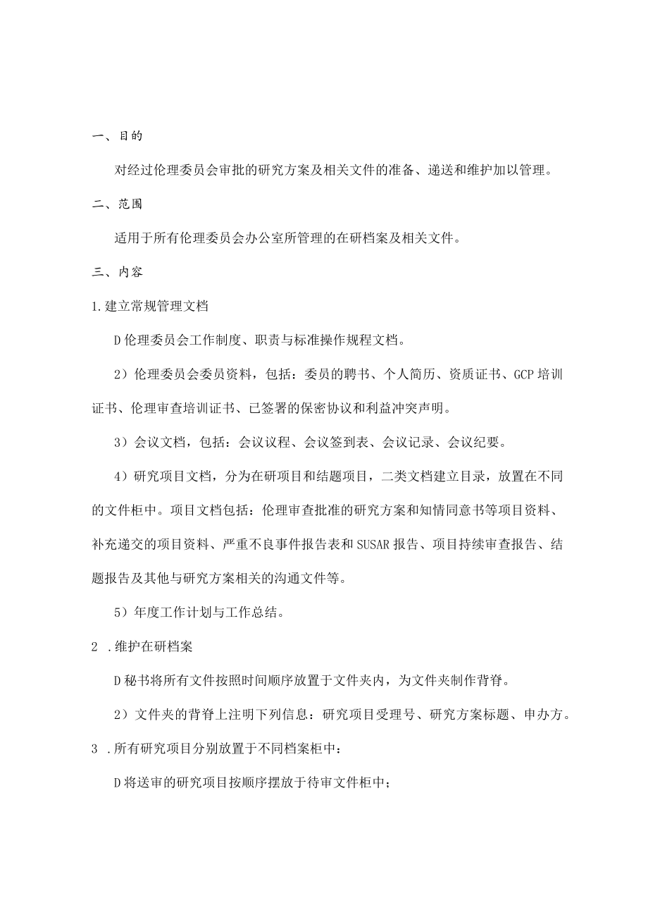 临床试验伦理委员会文档管理的标准操作规程.docx_第3页