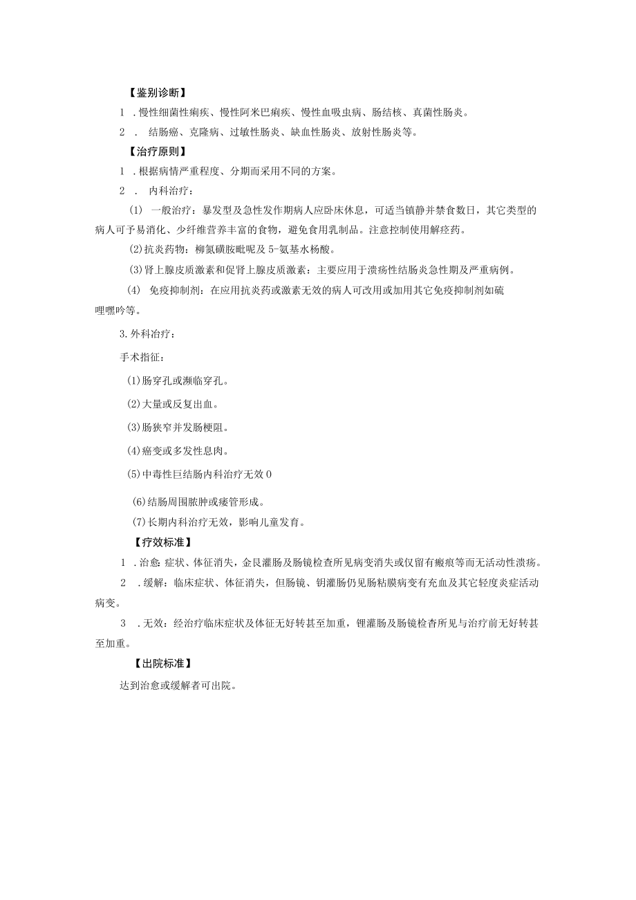 西医内科治疗结肠炎诊疗规范.docx_第2页