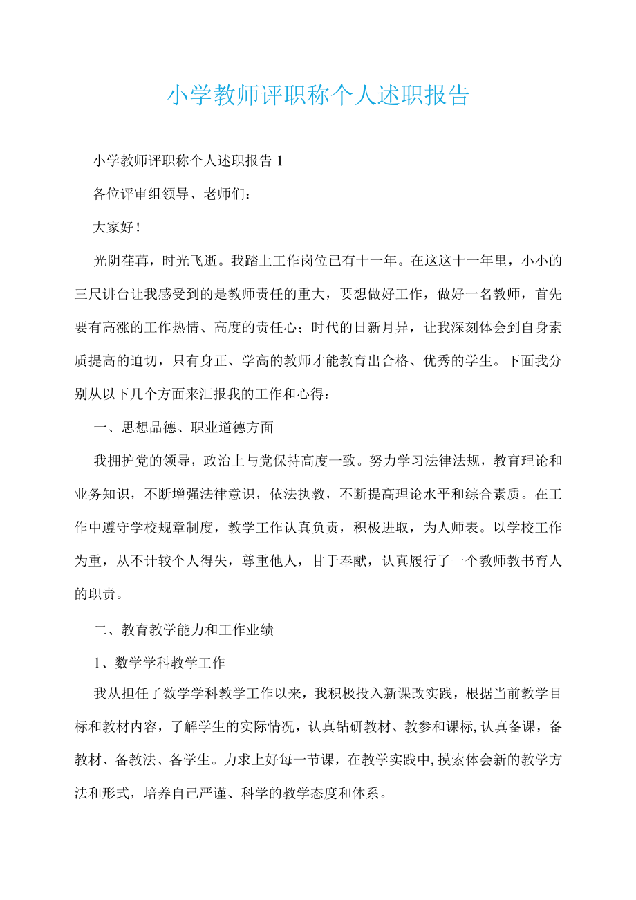 小学教师评职称个人述职报告.docx_第1页