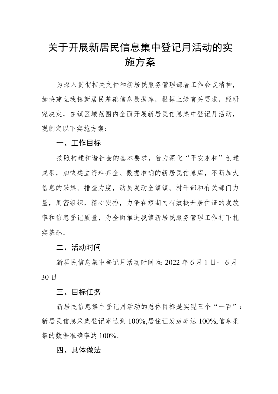 关于开展新居民信息集中登记月活动的实施方案.docx_第1页