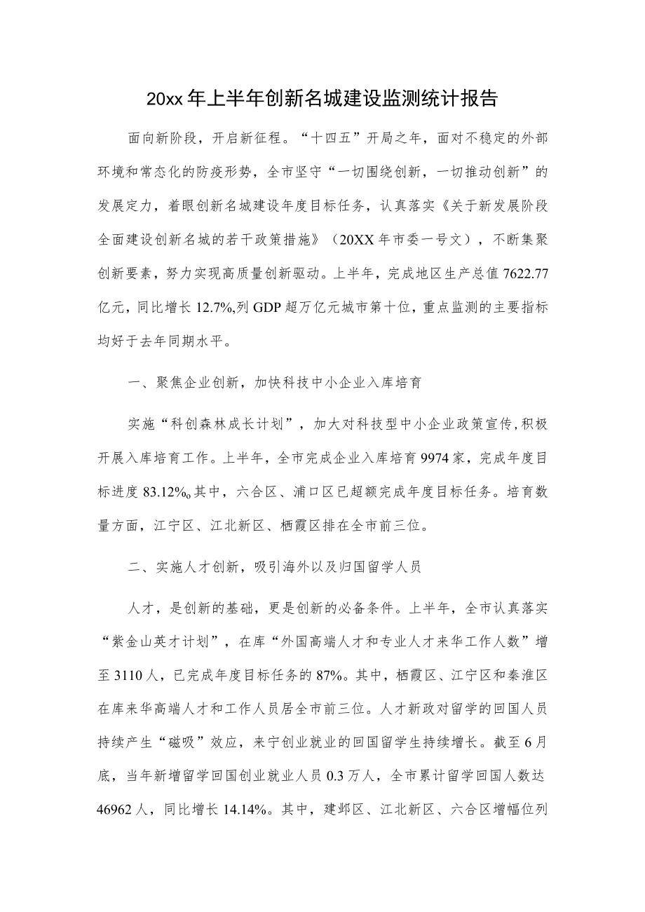 20xx年上半年创新名城建设监测统计报告.docx_第1页