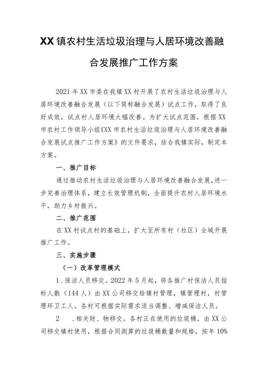 XX镇农村生活垃圾治理与人居环境改善融合发展推广工作方案.docx_第1页